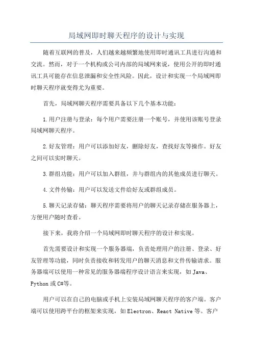 局域网即时聊天程序的设计与实现
