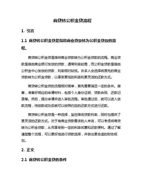 商贷转公积金贷流程