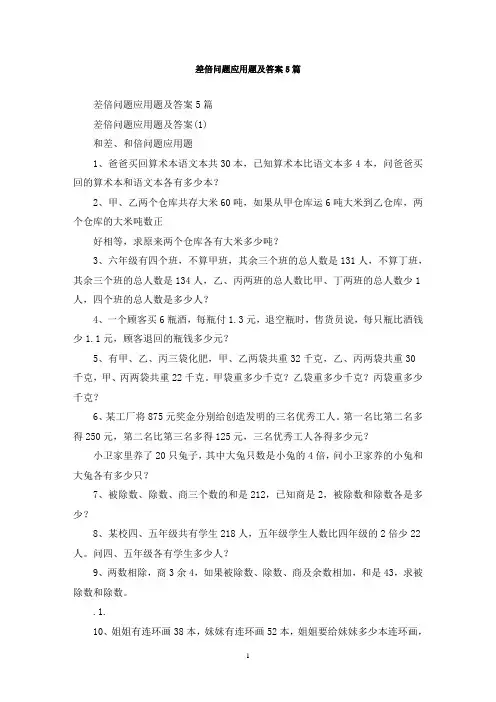 最新差倍问题应用题及答案5篇