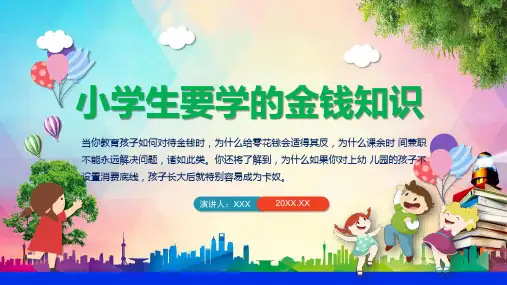 小学生要学的金钱知识PPT动态资料课件