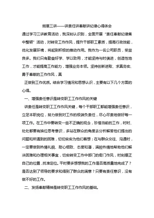 烟草三讲——讲责任讲奉献讲纪律心得体会