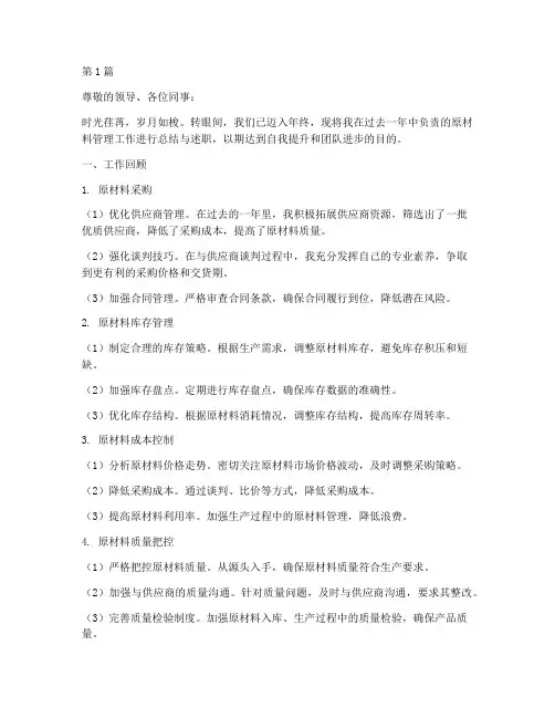 原材料年终述职(3篇)