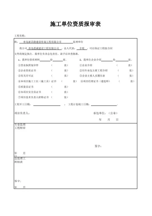 施工单位资质报审表