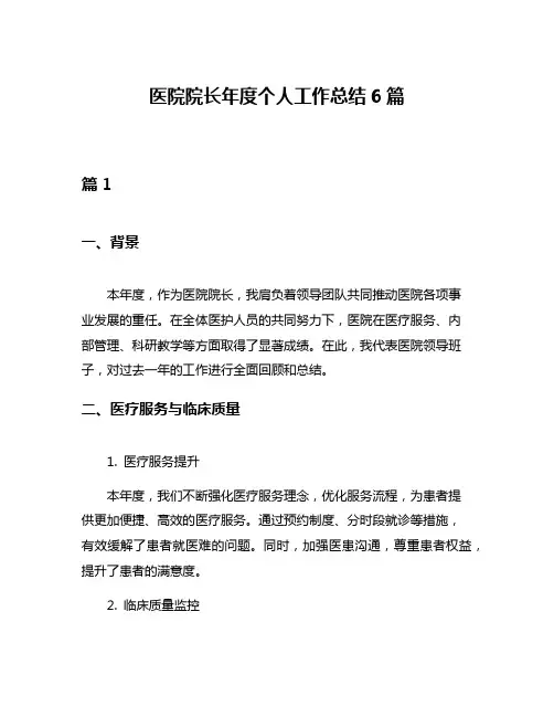 医院院长年度个人工作总结6篇