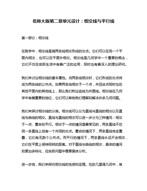 北师大版第二章单元设计：相交线与平行线