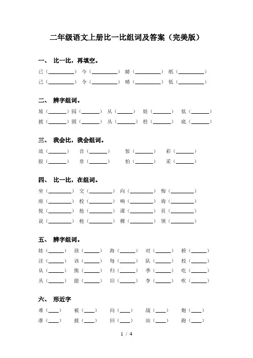 二年级语文上册比一比组词及答案(完美版)