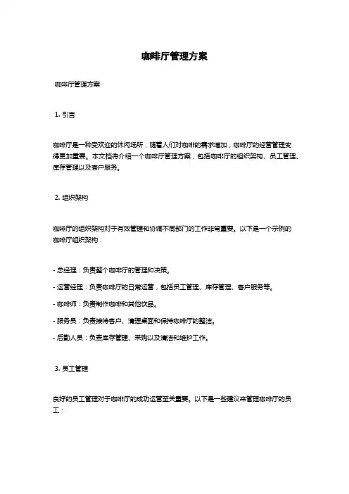 咖啡厅管理方案