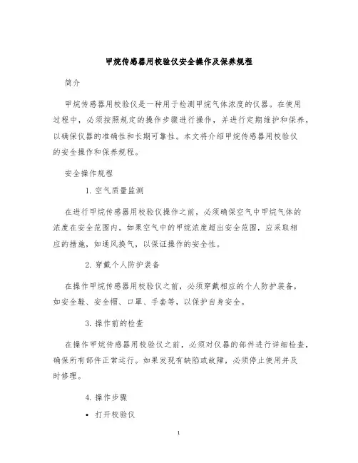 甲烷传感器用校验仪安全操作及保养规程