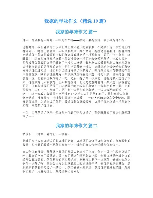 我家的年味作文(精选10篇)