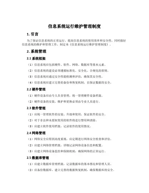 信息系统运行维护管理制度