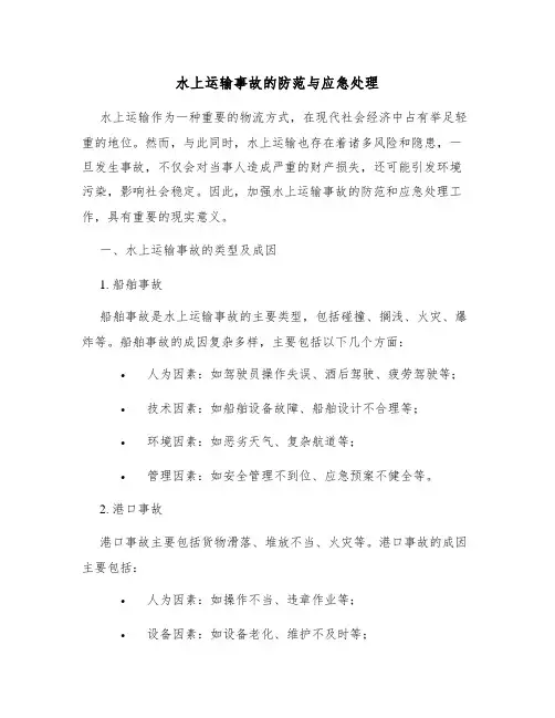 水上运输事故的防范与应急处理