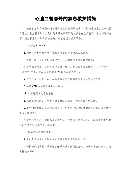 心脑血管意外的紧急救护措施