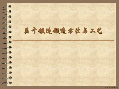 锻造锻造方法与工艺课件