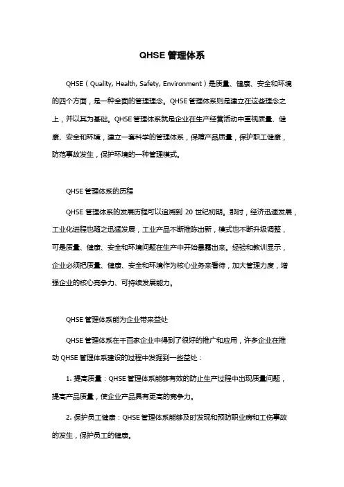 QHSE管理体系