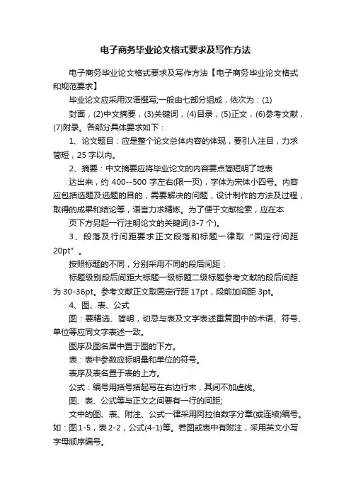 电子商务毕业论文格式要求及写作方法