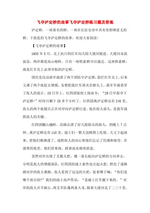 飞夺泸定桥的故事飞夺泸定桥练习题及答案