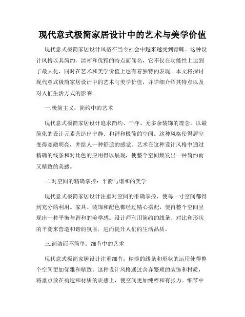 现代意式极简家居设计中的艺术与美学价值