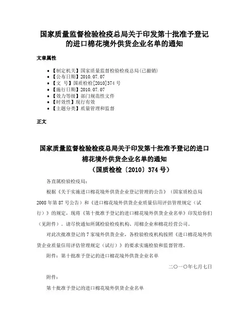 国家质量监督检验检疫总局关于印发第十批准予登记的进口棉花境外供货企业名单的通知