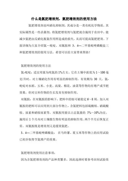 什么是氮肥增效剂,氮肥增效剂的使用方法.doc