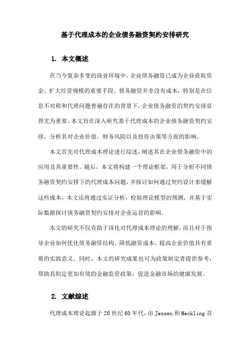 基于代理成本的企业债务融资契约安排研究
