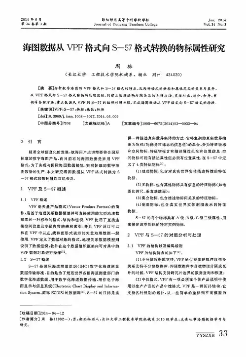 海图数据从VPF格式向S-57格式转换的物标属性研究