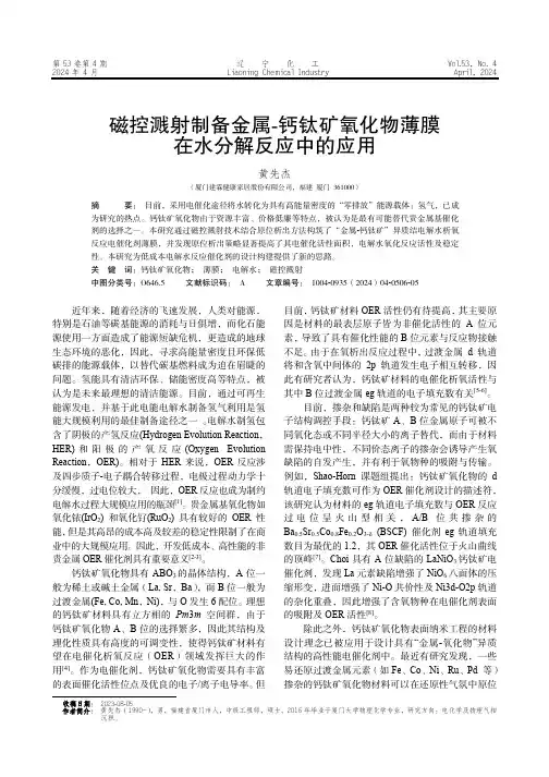 磁控溅射制备金属-钙钛矿氧化物薄膜在水分解反应中的应用