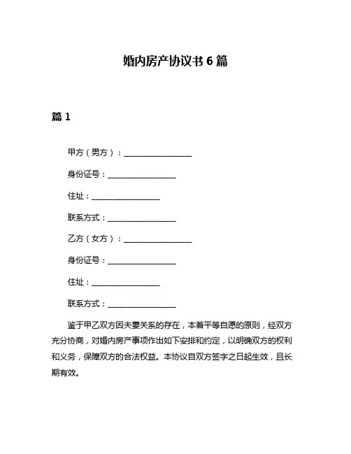 婚内房产协议书6篇