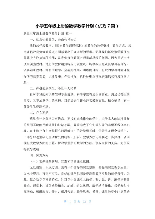 小学五年级上册的数学教学计划(优秀7篇)