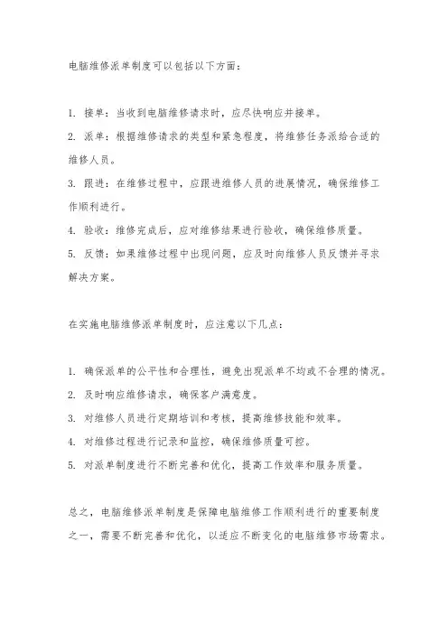 电脑维修派单制度