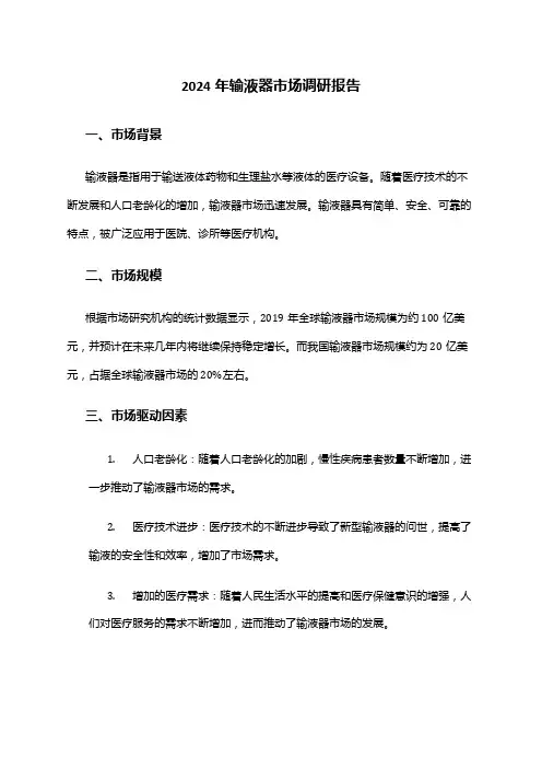 2024年输液器市场调研报告
