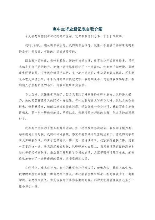 高中生毕业登记表自我介绍