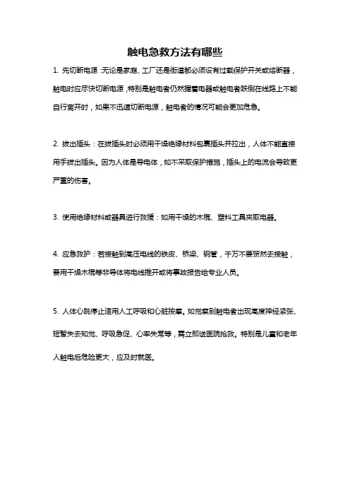 触电急救方法有哪些
