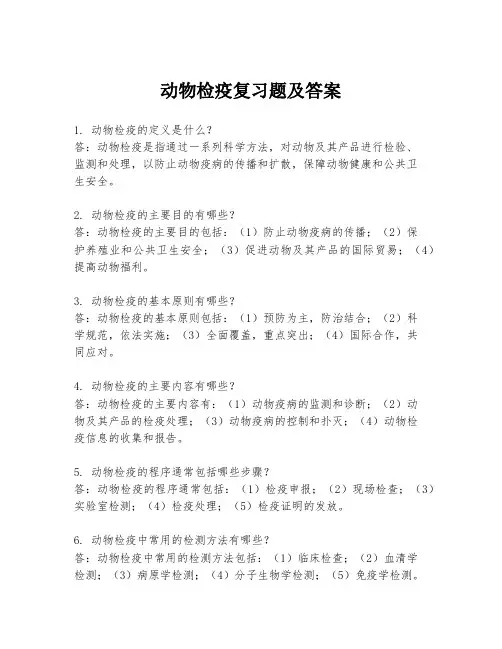 动物检疫复习题及答案