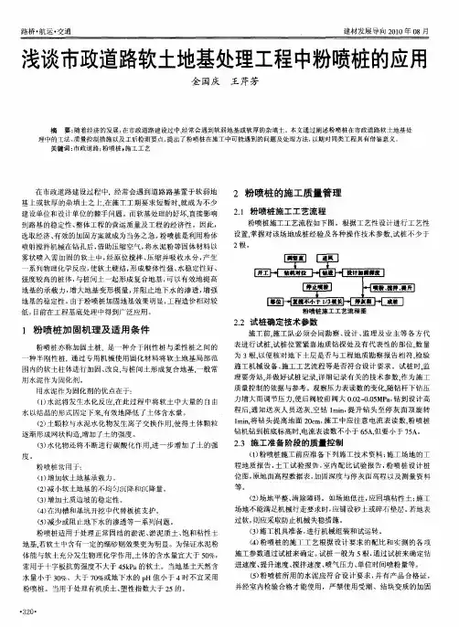 浅谈市政道路软土地基处理工程中粉喷桩的应用