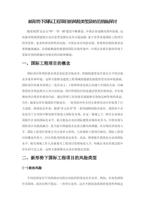 新形势下国际工程项目的风险类型及防范措施探讨