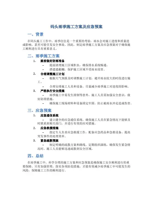 码头雨季施工方案及应急预案