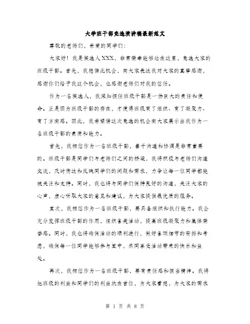 大学班干部竞选演讲稿最新范文（5篇）