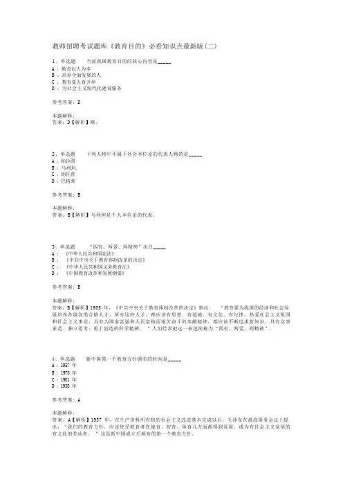 教师招聘考试题库《教育目的》必看知识点最新版(二)