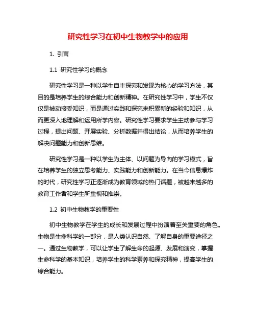 研究性学习在初中生物教学中的应用