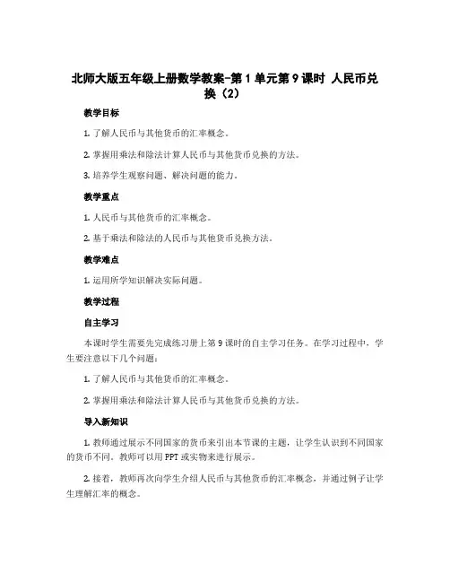 北师大版五年级上册数学教案-第1单元第9课时 人民币兑换(2)