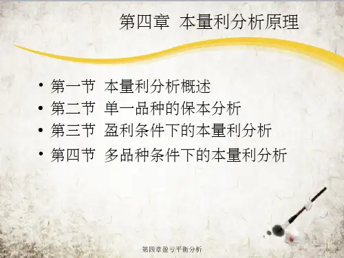 第四章盈亏平衡分析