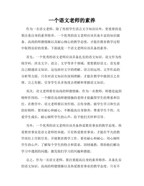 一个语文老师的素养