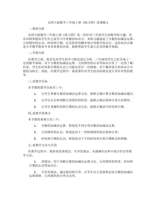 北师大版数学三年级上册《练习四》说课稿1
