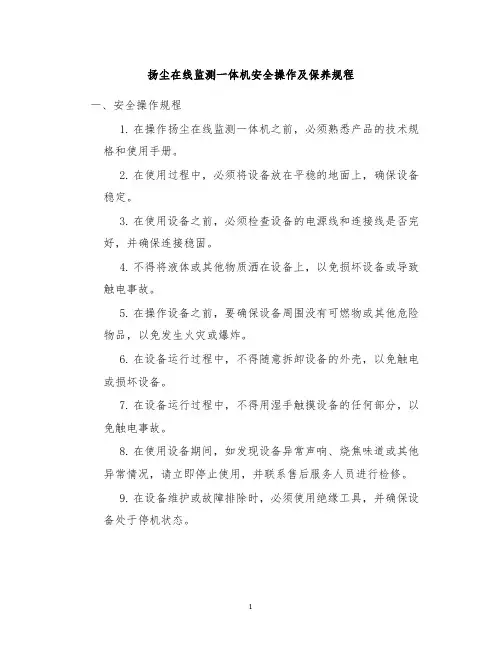 扬尘在线监测一体机安全操作及保养规程