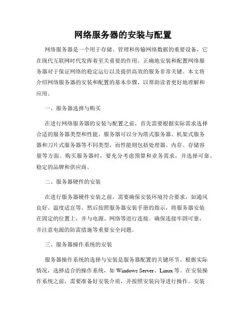 网络服务器的安装与配置