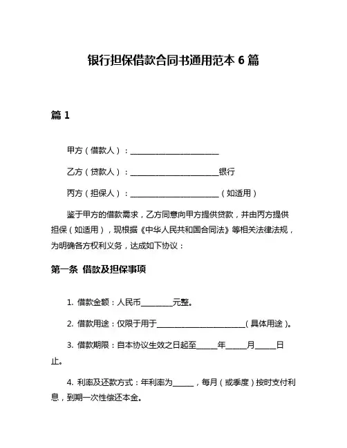 银行担保借款合同书通用范本6篇