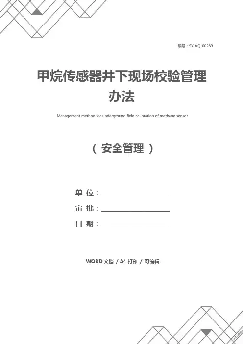 甲烷传感器井下现场校验管理办法