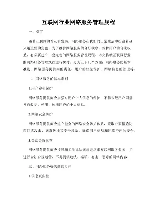 互联网行业网络服务管理规程