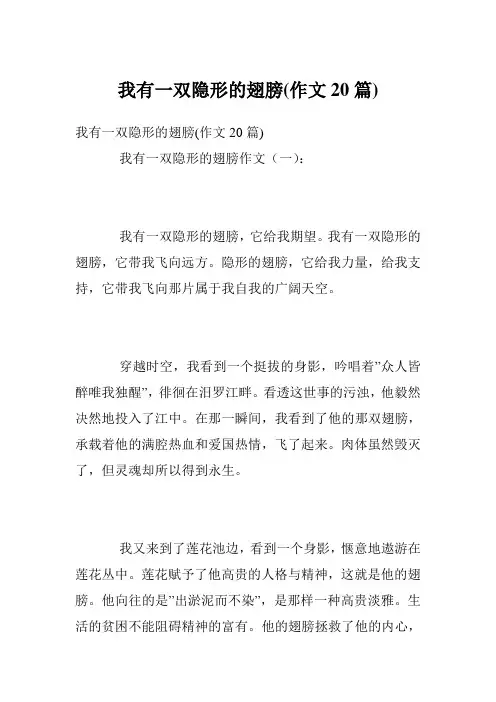 我有一双隐形的翅膀(作文20篇)