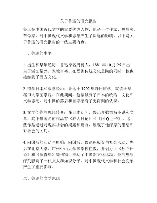 关于鲁迅的研究报告